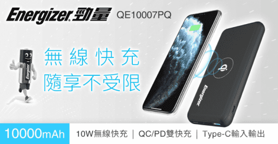 【Energizer 勁量】QE10007PQ勁量行動電源10000mAh