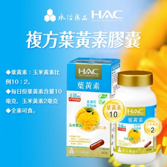 【永信HAC】複方葉黃素膠囊x6瓶(金盞花萃取物)(60粒)