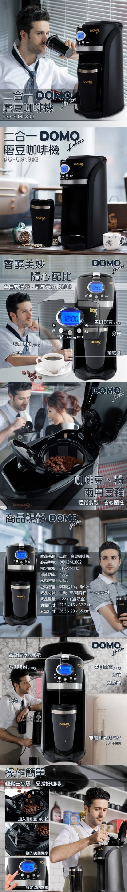 DOMO研磨咖啡機(自動研磨)DO-CM1802