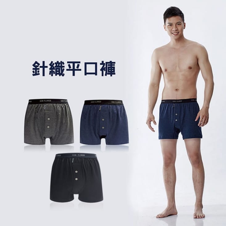 【SunFlower三花】獨家花色專利針織/貼身平口褲.男內褲