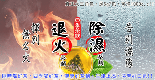 【蔘大王】退火除濕茶包系列