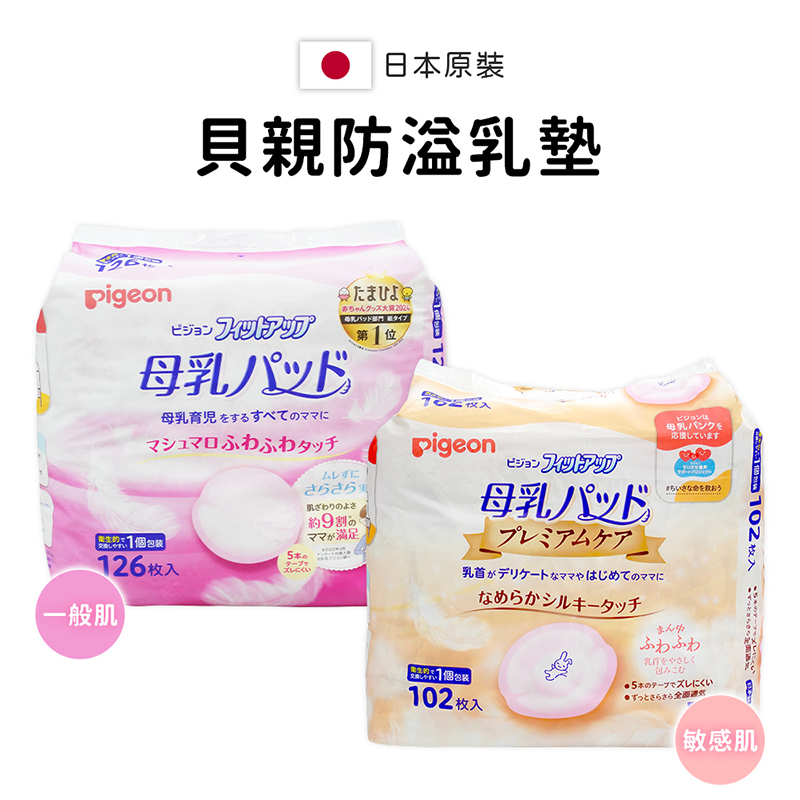 【Pigeon 貝親】日本境內版護敏防溢乳墊102片/一般款126片-A4217
