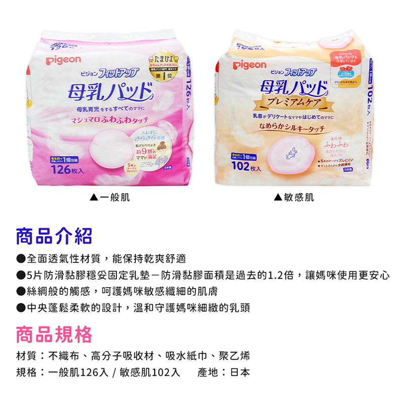 【Pigeon 貝親】日本境內版護敏防溢乳墊102片/一般款126片-A4217