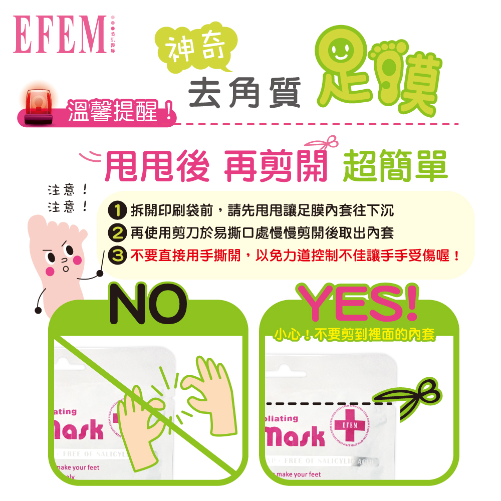 EFEM 神奇去角質足膜