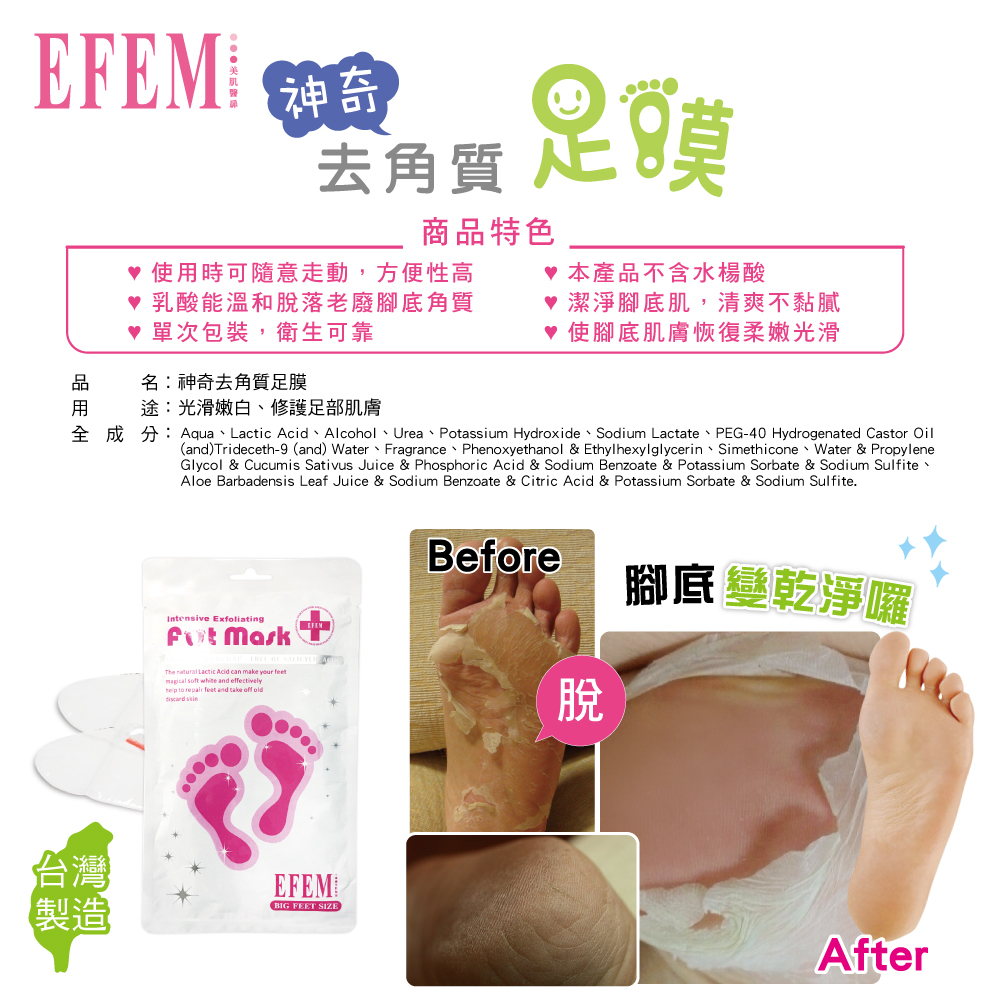 EFEM 神奇去角質足膜
