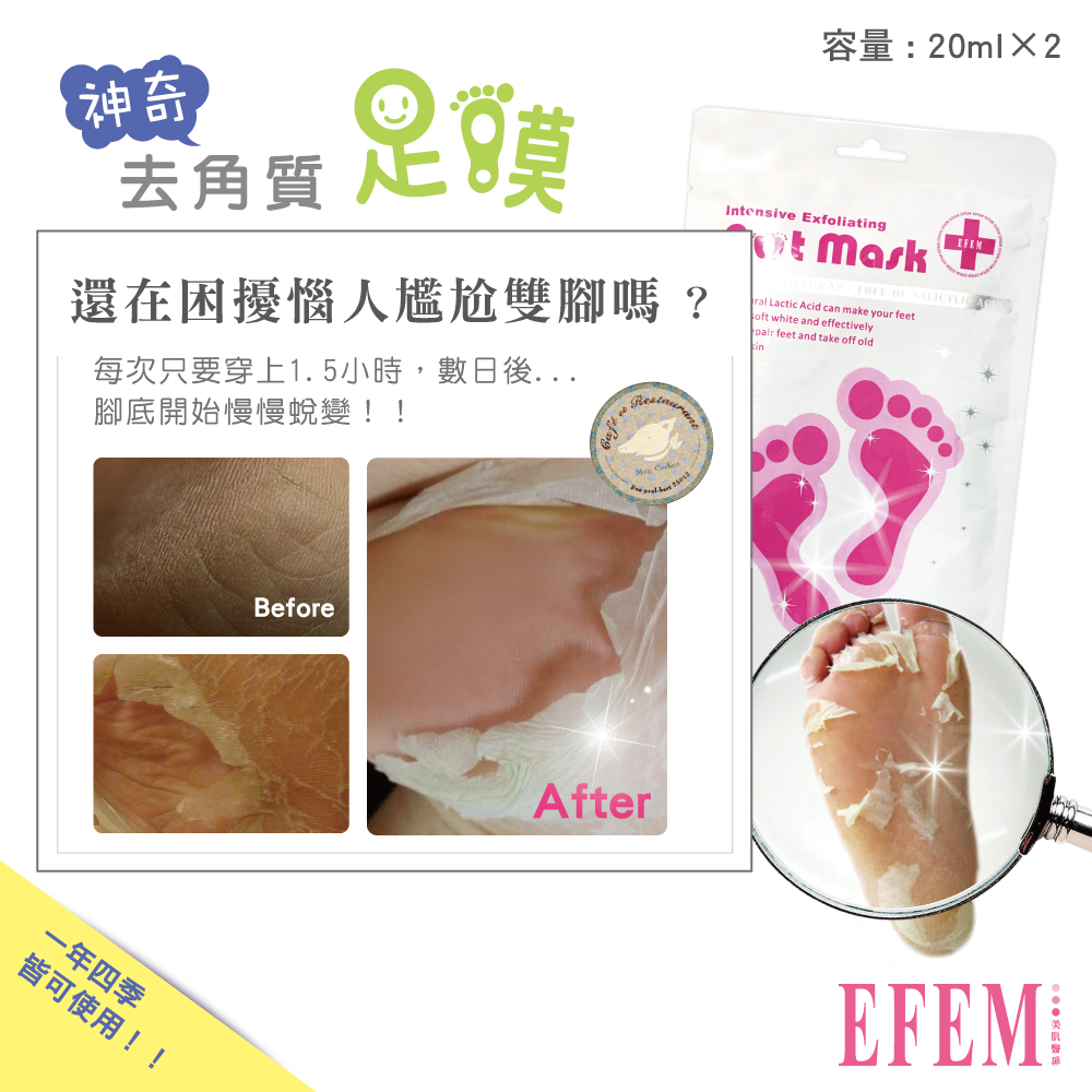 EFEM 神奇去角質足膜