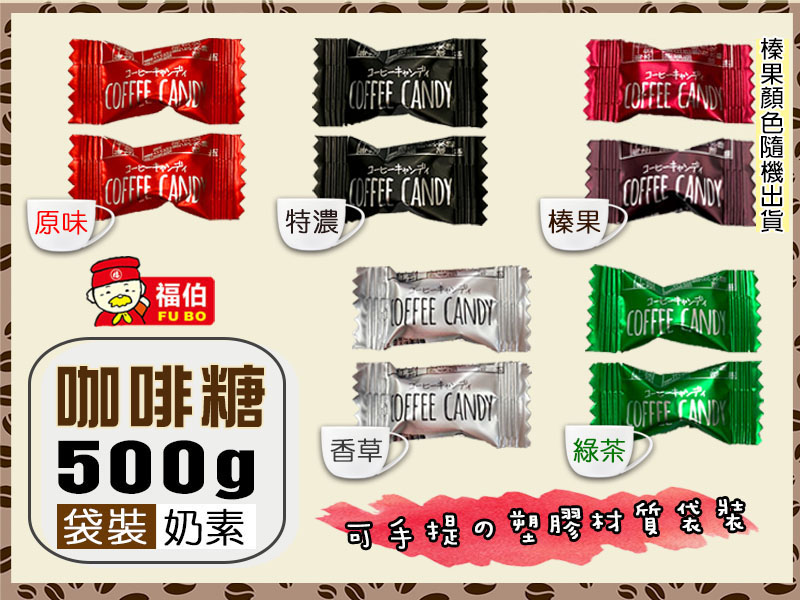 福伯香噴噴咖啡糖