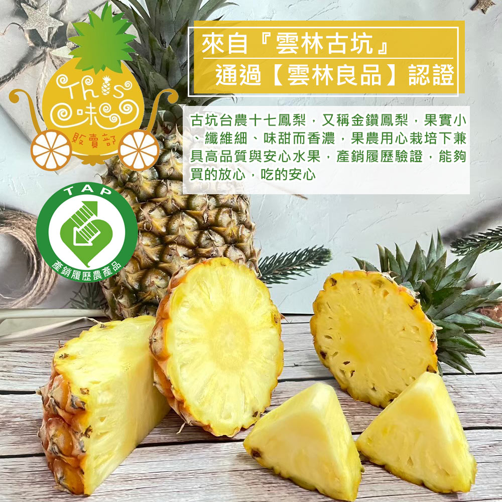 預購【THIS味販賣部】雲林 產銷履歷 台農17號金鑽鳳梨(約1.2kg/顆)