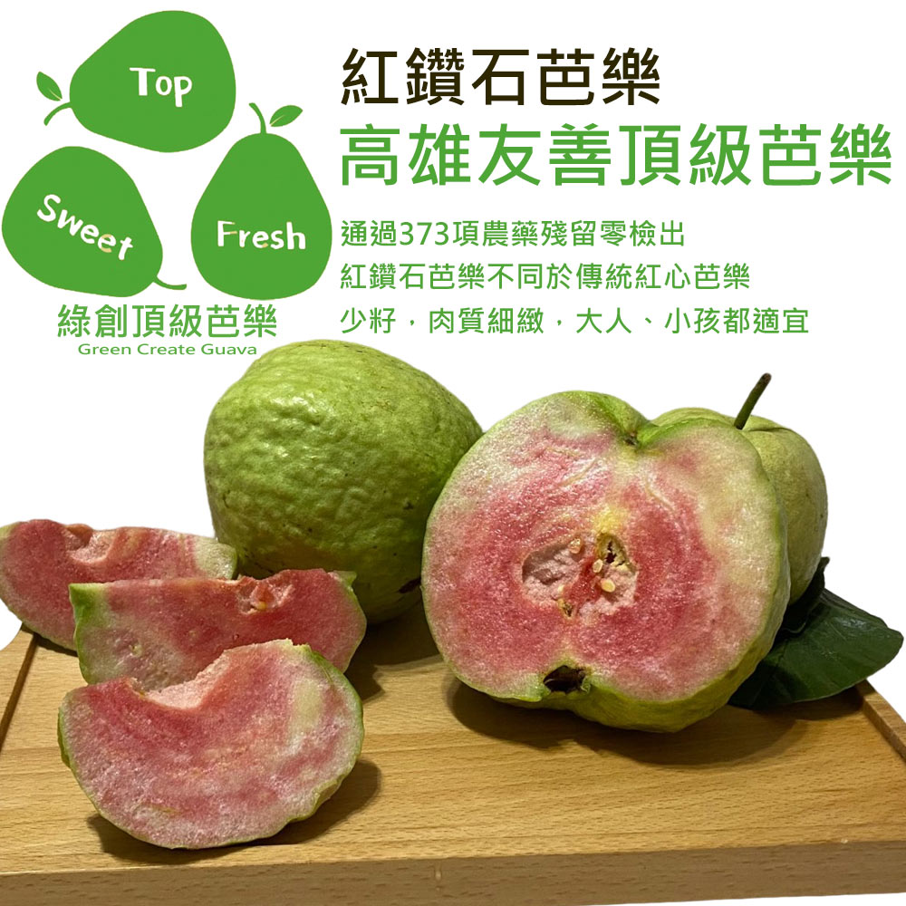 (2025提報)預購【綠創頂級芭樂】100%友善耕種 高雄大樹產地直送-紅鑽石芭樂10台斤(約12-16顆)