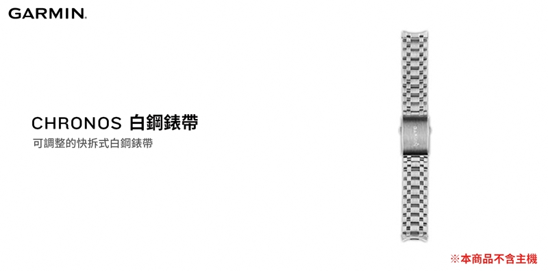 【GARMIN】 fenix Chronos不銹鋼錶帶