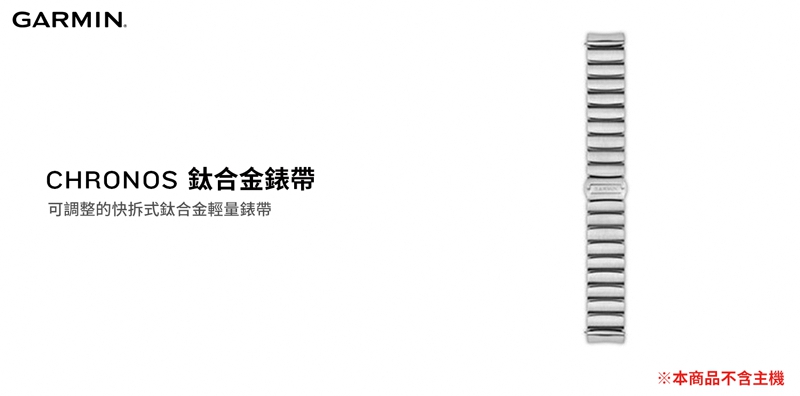 【GARMIN】 fenix Chronos拉絲鈦錶帶