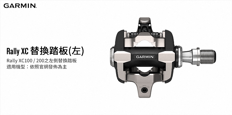 【GARMIN 】Rally XC 替換踏板(左)