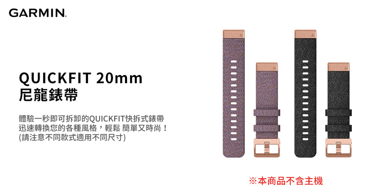 【GARMIN】QUICKFIT 尼龍錶帶 20mm