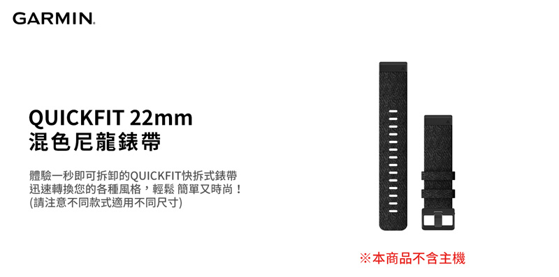 【GARMIN 】QUICKFIT 混色黑尼龍錶帶 22mm