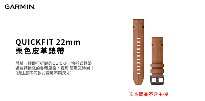 【GARMIN】QUICKFIT 栗色皮革錶帶 22mm