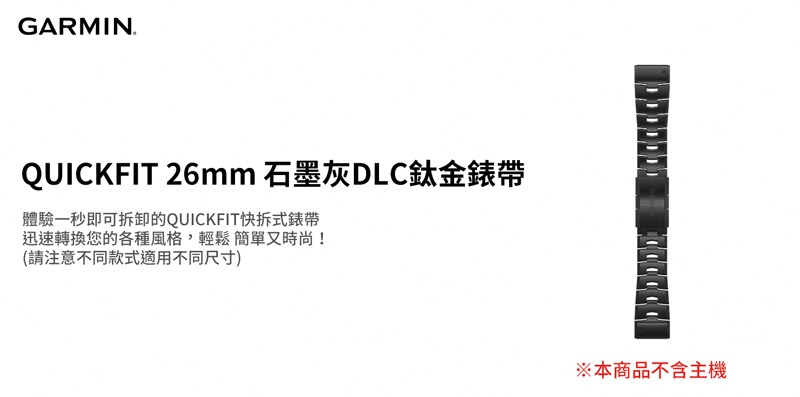 【GARMIN】QUICKFIT 26mm 石墨灰DLC鈦金錶帶