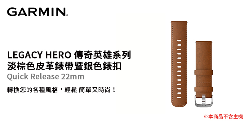 【GARMIN】LEGACY HERO 傳奇英雄系列 Quick Release 22mm 淡棕色皮革錶帶暨銀色錶扣