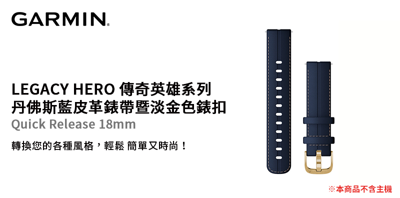 【GARMIN】LEGACY HERO 傳奇英雄系列 Quick Release 18mm 丹佛斯藍皮革錶帶暨淡金色錶扣
