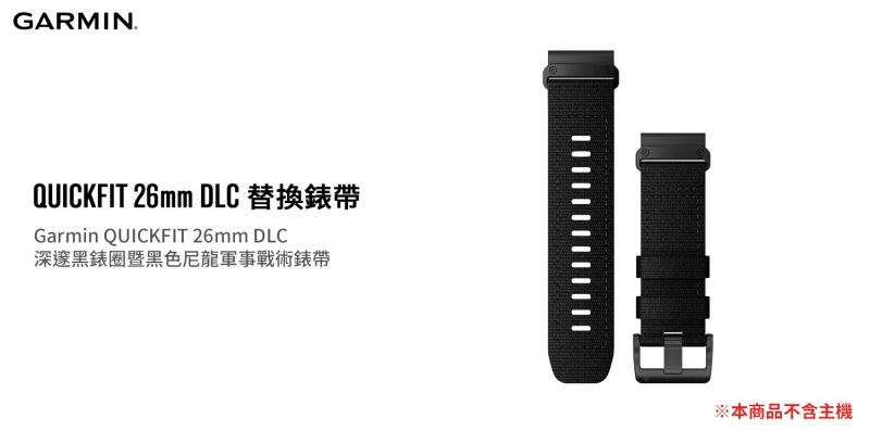 【GARMIN】QUICKFIT 26mm DLC 深邃黑錶圈暨黑色尼龍軍事戰術錶帶