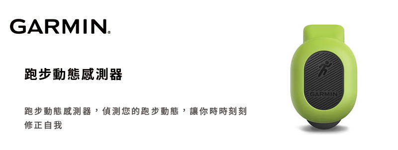【GARMIN】跑步動態感測器