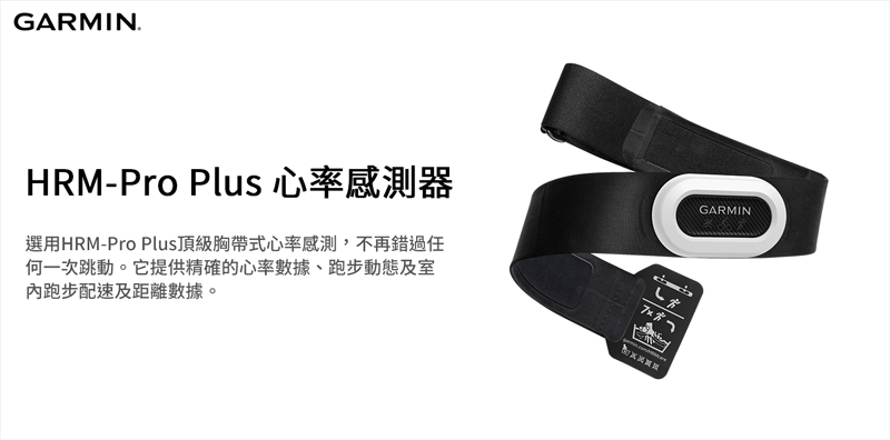 【GARMIN】HRM-Pro Plus 心率感測器