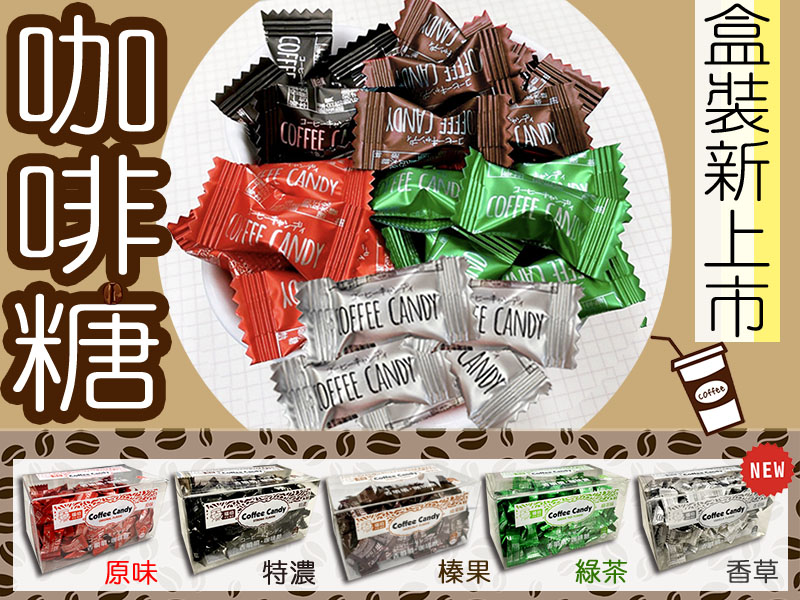 福伯香噴噴咖啡糖100g小盒裝