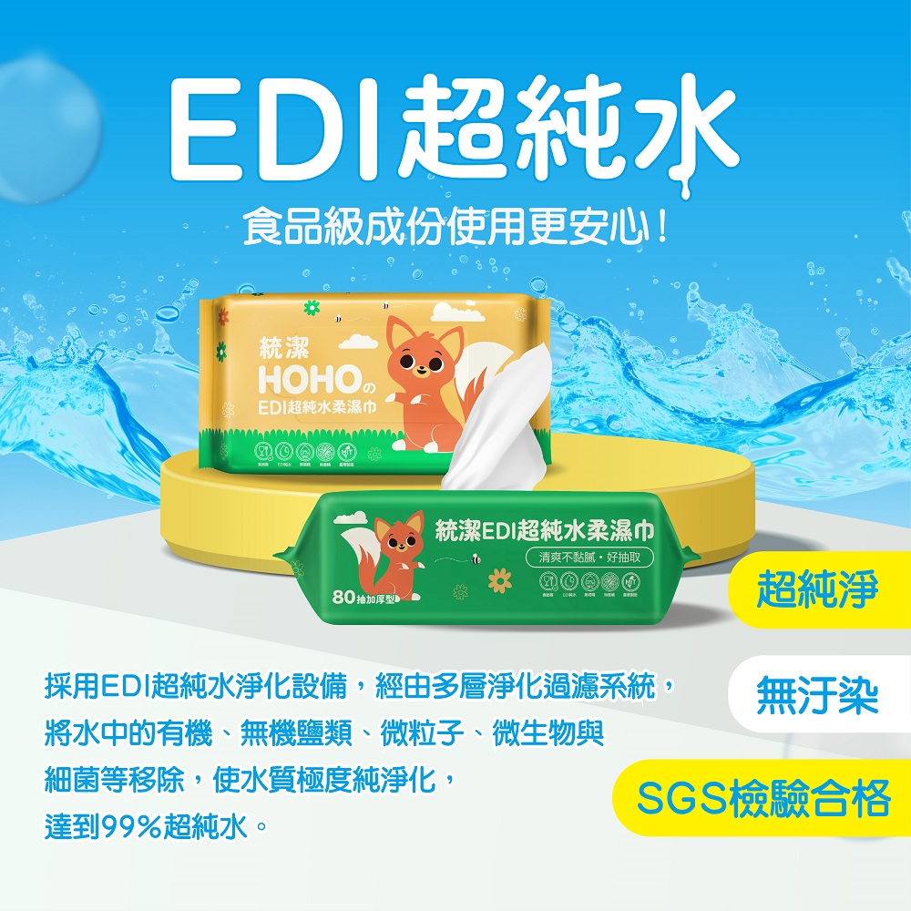 【統潔】EDI超純水親膚柔濕巾 (80抽/包) 不連抽 台灣製 加大加厚 