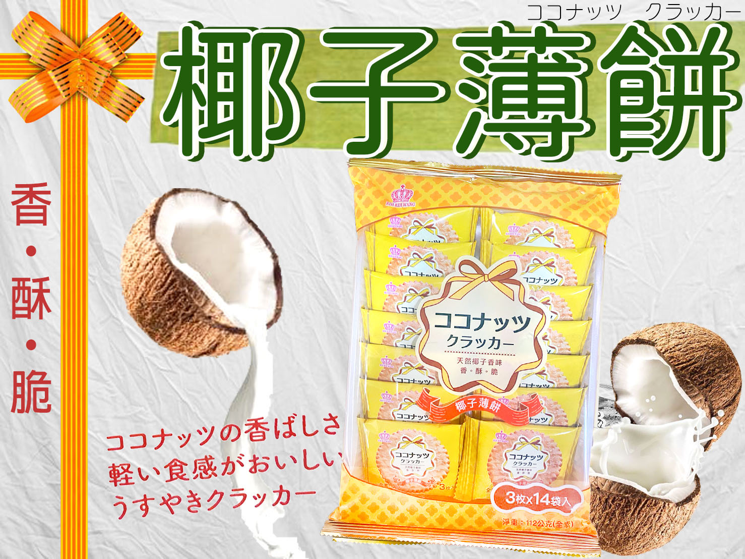 【日日旺】古早味香脆薄餅乾112g (14入/包) 黑芝麻薄餅／椰子薄餅