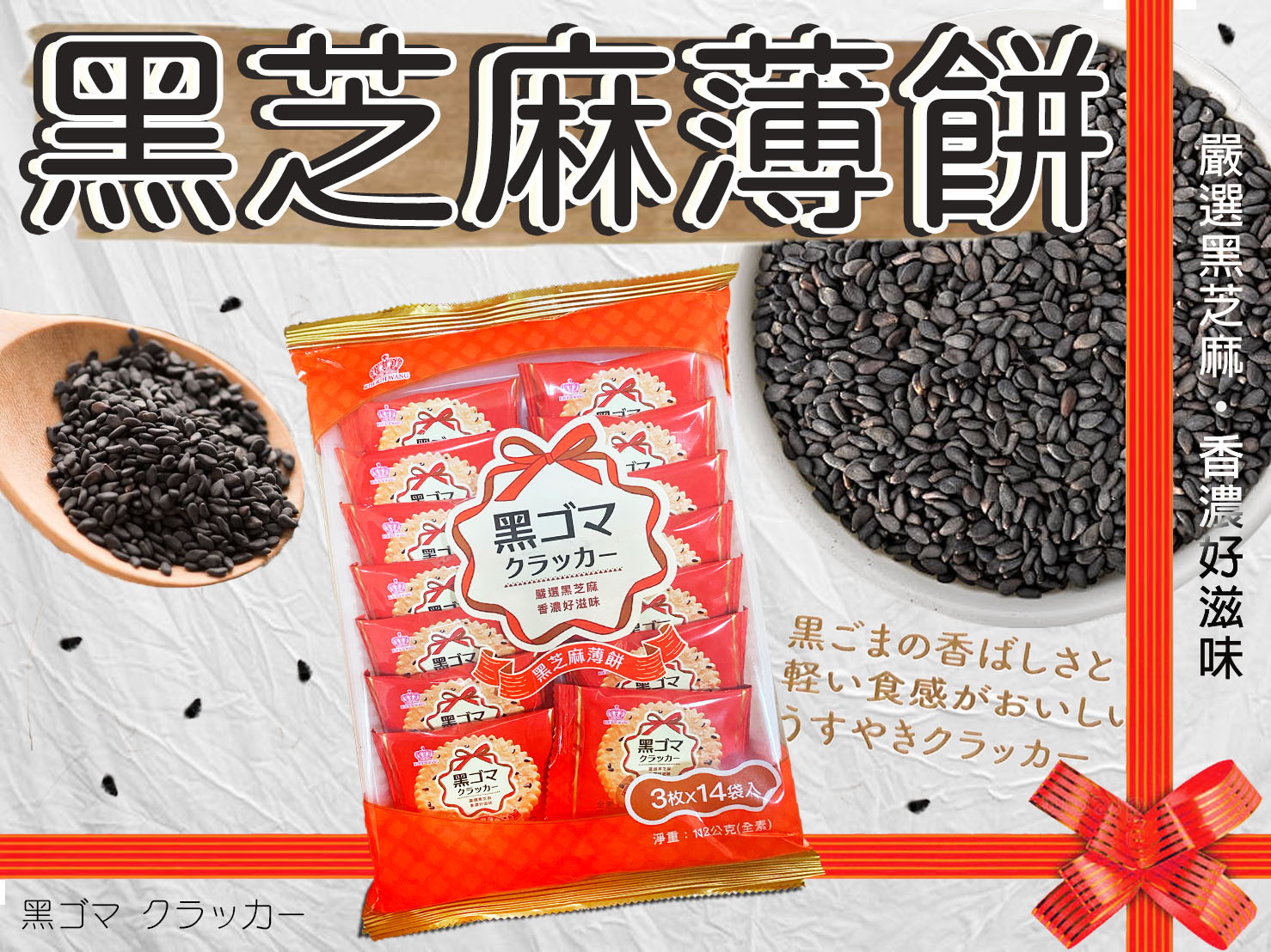 【日日旺】古早味香脆薄餅乾112g (14入/包) 黑芝麻薄餅／椰子薄餅