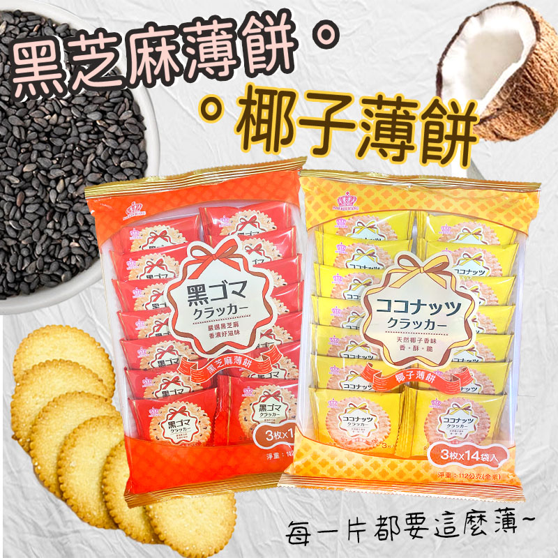 【日日旺】古早味香脆薄餅乾112g (14入/包) 黑芝麻薄餅／椰子薄餅