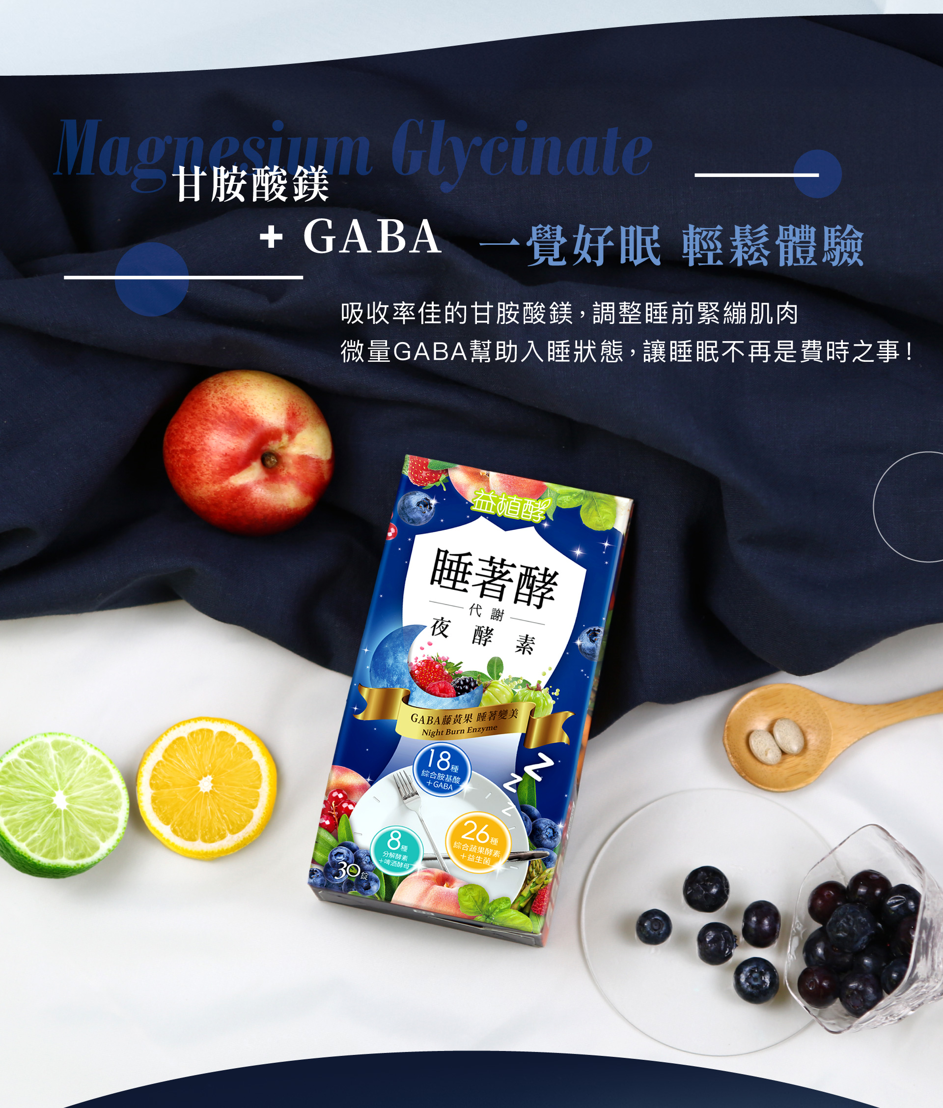 【益植酵】睡著酵代謝夜酵素 30入