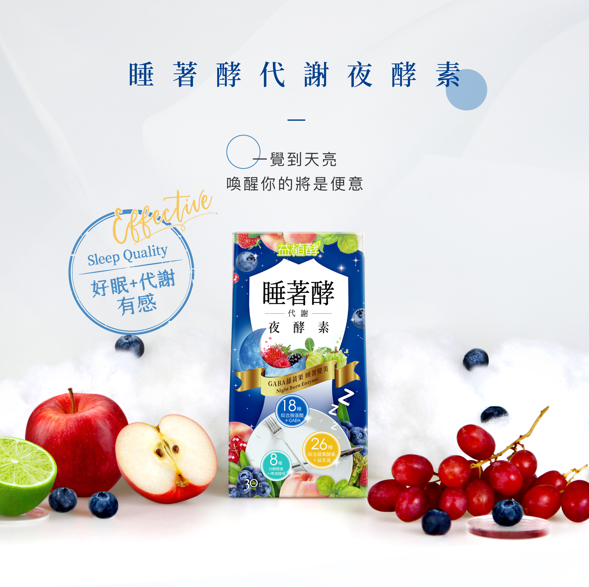 【益植酵】睡著酵代謝夜酵素 30入