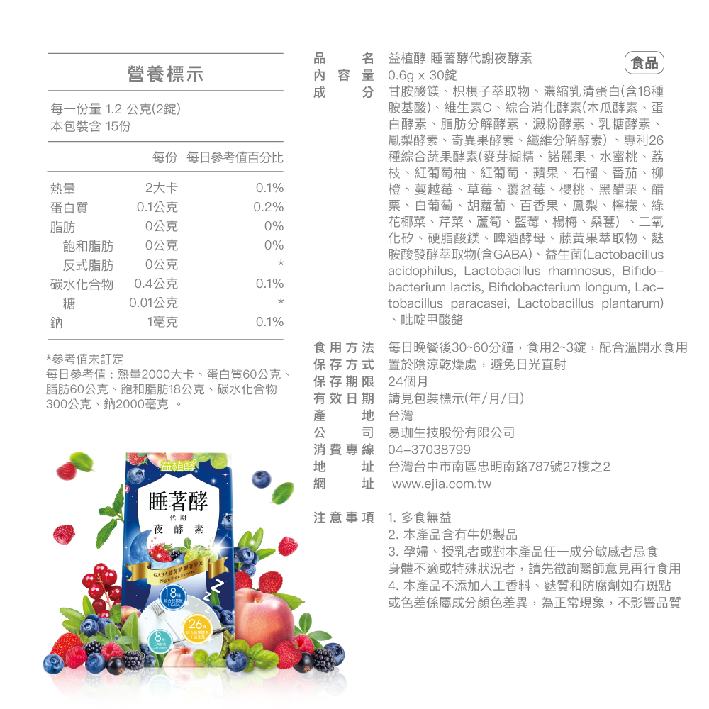 【益植酵】睡著酵代謝夜酵素 30入