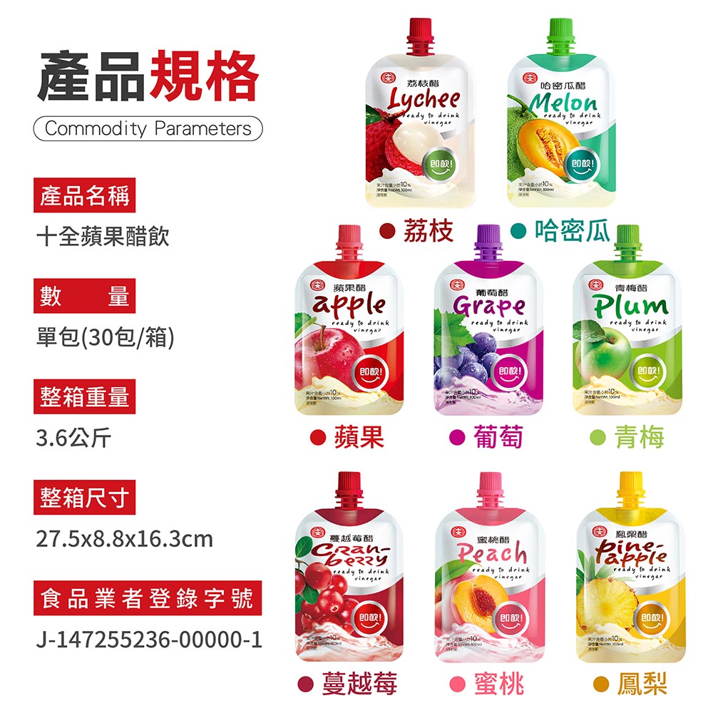 十全果醋飲