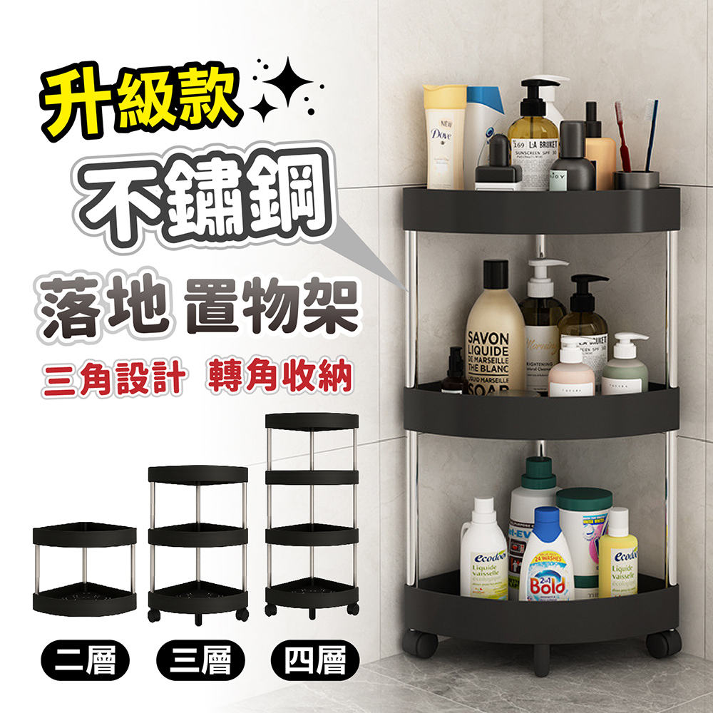 不鏽鋼落地三角置物架