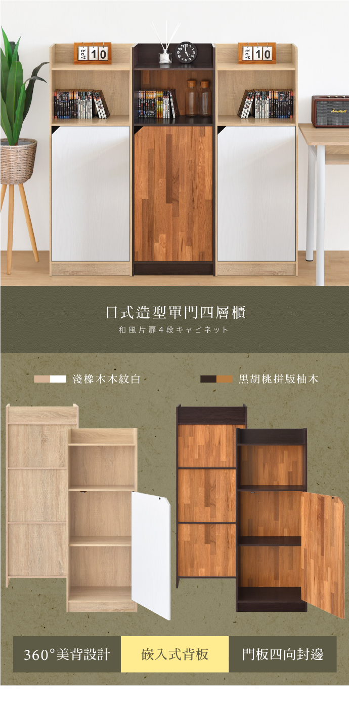 【HOPMA】日式多功能造型單門四層櫃