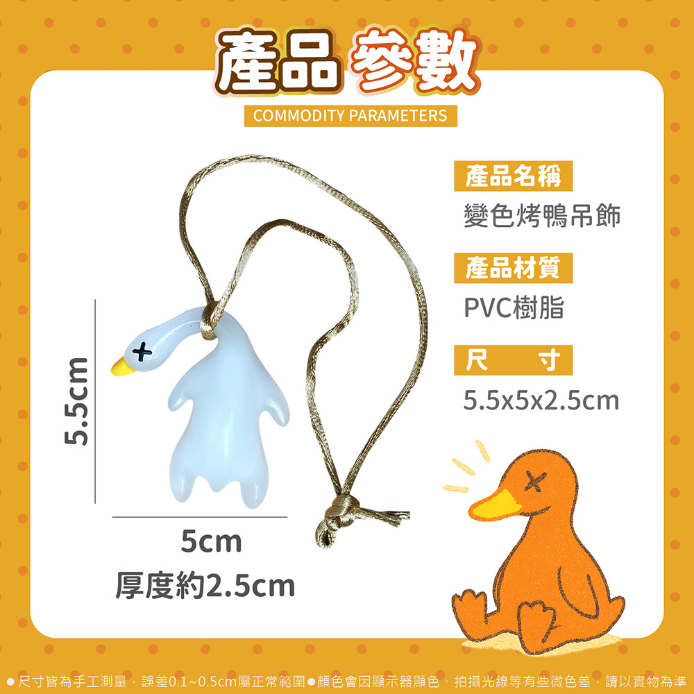 紫外線變色烤鴨吊飾