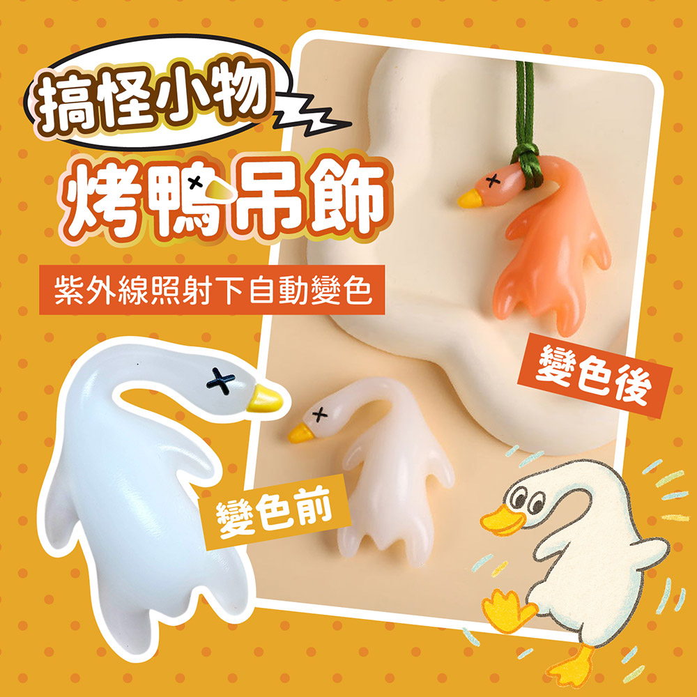 紫外線變色烤鴨吊飾