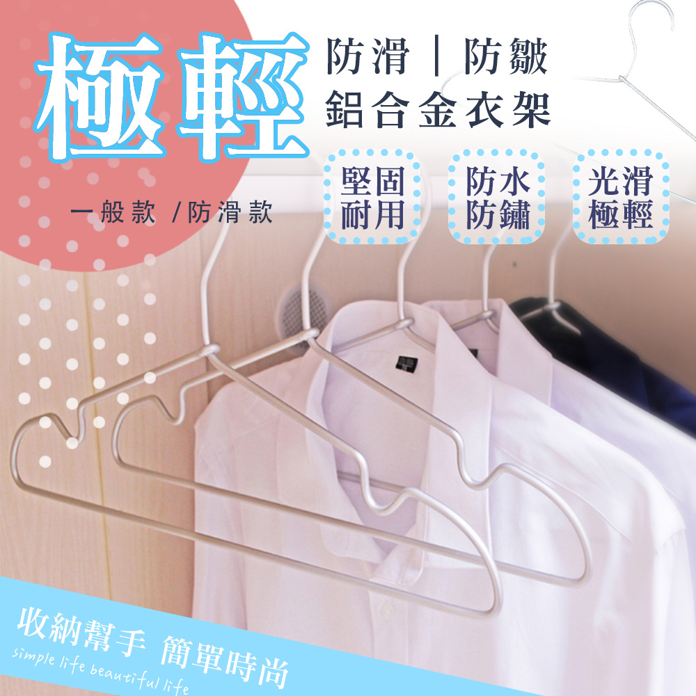 極輕防滑鋁合金衣架 