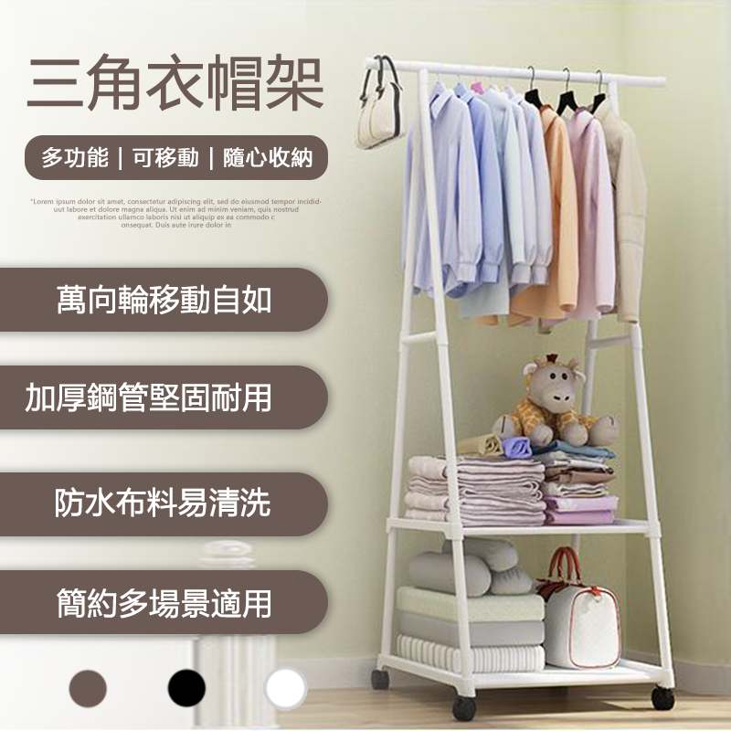 可移動附輪三角置物吊掛衣帽架