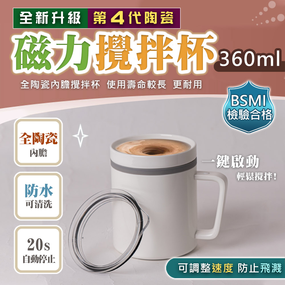新四代陶瓷款磁力咖啡攪拌杯(360ml)