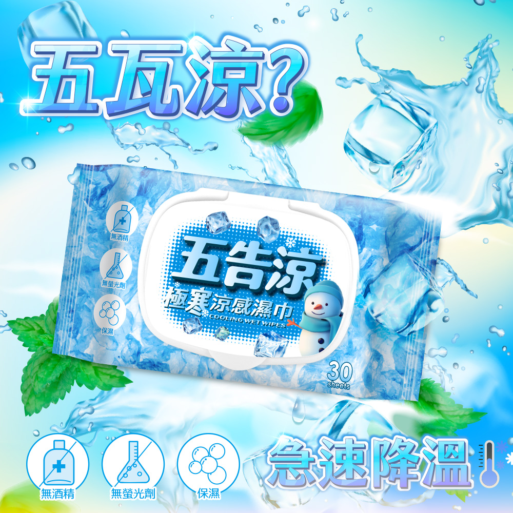 五告涼極寒涼感濕巾30抽附蓋