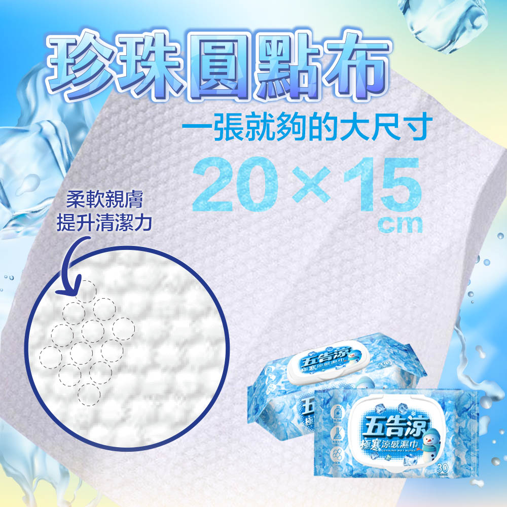 五告涼極寒涼感濕巾30抽附蓋