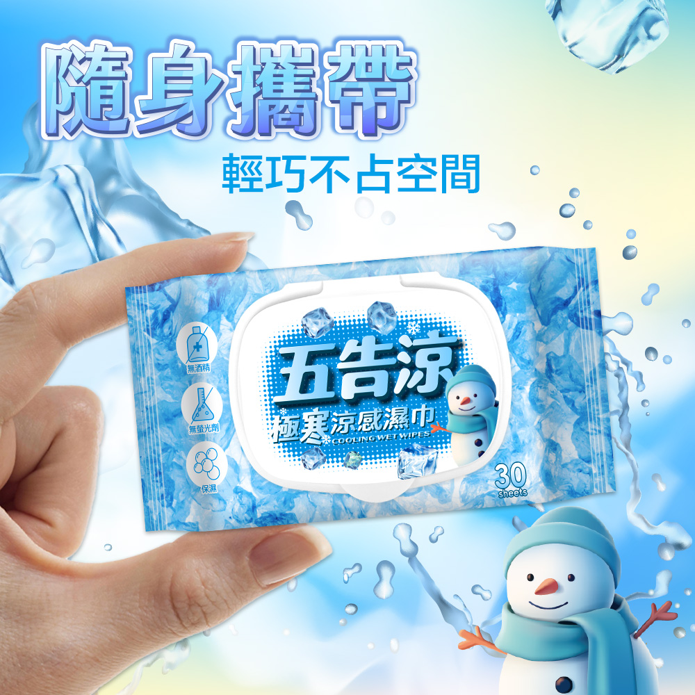 五告涼極寒涼感濕巾30抽附蓋