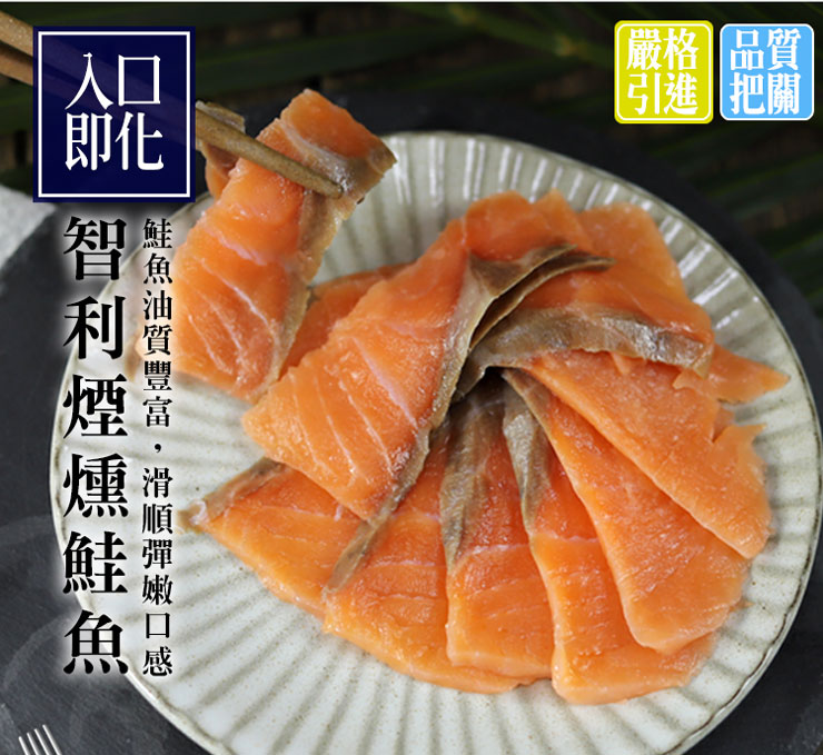 嫩切煙燻鮭魚(100g/包)