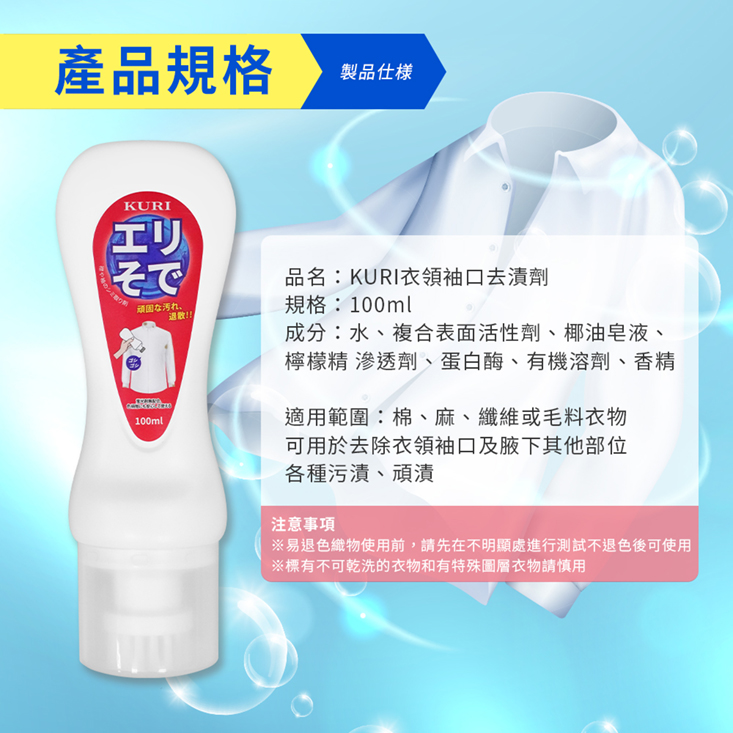 【KURI】 日本製 衣領袖口 局部 攜帶去漬劑100ml-A6087