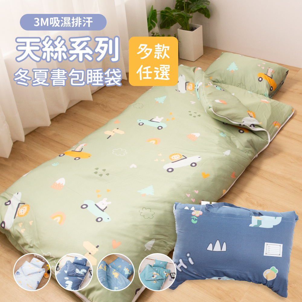 50天絲兒童冬夏兩用睡袋(含被胎-多款任選)