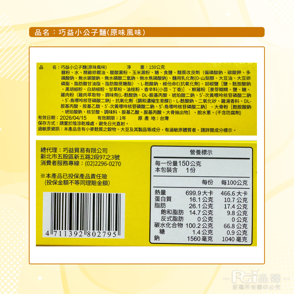 【巧益】小公子麵-原味(150g)