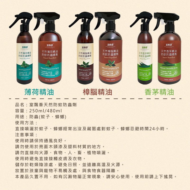【室翲香】香茅 樟腦 薄荷 防蚊防蟲噴劑480ml任選
