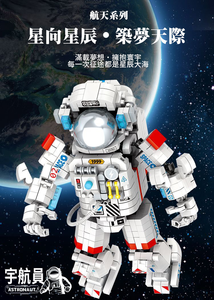 宇航員益智積木組裝模型